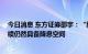 今日消息 东方证券邵宇：“降息”或会促进房地产销售 后续仍然具备降息空间