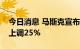 今日消息 马斯克宣布全自动驾驶系统售价将上调25%