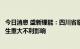 今日消息 盛新锂能：四川省临时限电措施暂未对公司经营产生重大不利影响