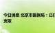 今日消息 北京市医保局：已打入医保存折的资金可随时自由支取