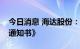 今日消息 海达股份：接到比亚迪《开发定点通知书》