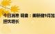 今日消息 调查：美联储9月加息将放缓至50个基点 经济衰退担忧增长