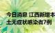 今日消息 江西新增本土确诊病例1例 新增本土无症状感染者7例