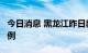 今日消息 黑龙江昨日新增本土无症状感染者6例