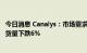 今日消息 Canalys：市场需求下降 第二季度北美智能手机出货量下跌6%