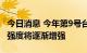 今日消息 今年第9号台风“马鞍”生成！未来强度将逐渐增强