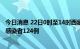 今日消息 22日0时至14时西藏新增本土确诊病例9例 无症状感染者124例