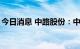 今日消息 中路股份：中路集团拟减持不超1%