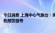 今日消息 上海中心气象台：高温橙色预警信号更新为高温红色预警信号
