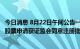 今日消息 8月22日午间公告一览： 田中精机向特定对象发行股票申请获证监会同意注册批复