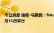 今日消息 埃隆·马斯克：Neuralink的进展汇报展示将于10月31日举行