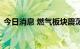 今日消息 燃气板块震荡拉升 德龙汇能2连板