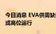 今日消息 EVA供需缺口短期难补 光伏料价格或高位运行