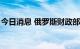 今日消息 俄罗斯财政部或于9月恢复外汇购买