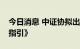 今日消息 中证协拟出台《证券公司内部审计指引》