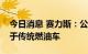 今日消息 赛力斯：公司新能源汽车毛利率高于传统燃油车