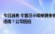 今日消息 牛散汪小明举牌来伊份表态还要买：越线增持是否违规？公司回应