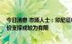 今日消息 市场人士：印尼征收镍出口税可能性较大 但对镍价支撑或较为有限