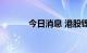 今日消息 港股锂电池板块普涨