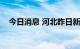 今日消息 河北昨日新增无症状感染者6例