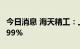 今日消息 海天精工：上半年净利同比增长60.99%