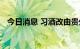 今日消息 习酒改由贵州省国资委间接持股