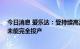 今日消息 爱乐达：受持续高温供电紧张影响 公司部分产线未能完全投产