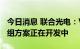 今日消息 联合光电：VR产品使用的摄像头模组方案正在开发中