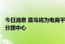 今日消息 菜鸟将为电商平台Daraz在巴基斯坦建自动化快递分拨中心