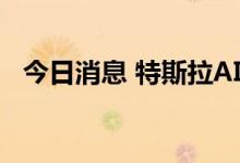 今日消息 特斯拉AI Day将于9月30日举办