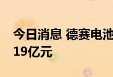 今日消息 德赛电池今日涨停 三机构净卖出1.19亿元