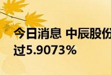今日消息 中辰股份：天津新远景拟减持不超过5.9073%