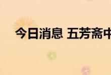 今日消息 五芳斋中签号出炉 约2.27万个