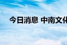 今日消息 中南文化触及跌停 上演天地板