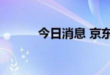 今日消息 京东美股盘前涨近4%