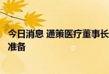 今日消息 通策医疗董事长谈种植牙集采：在等待，也做好了准备