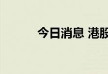 今日消息 港股特步国际跌超5%