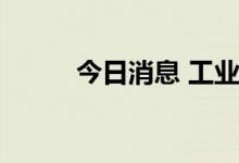 今日消息 工业母机板块异动拉升
