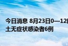 今日消息 8月23日0—12时 成都市新增本土确诊病例5例 本土无症状感染者6例