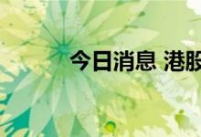 今日消息 港股歌礼制药跌近5%