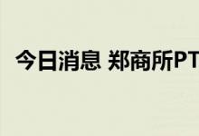 今日消息 郑商所PTA期货主力合约大涨4%