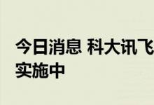 今日消息 科大讯飞：超脑2030计划正在分步实施中