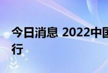 今日消息 2022中国 深圳集成电路峰会9月举行