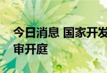 今日消息 国家开发银行原副行长何兴祥案一审开庭