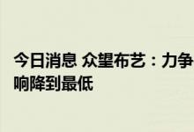 今日消息 众望布艺：力争在削峰让电的同时将其对生产的影响降到最低