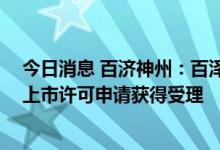 今日消息 百济神州：百泽安 替雷利珠单抗注射液新适应症上市许可申请获得受理