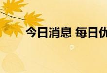 今日消息 每日优鲜美股盘前跌近4%