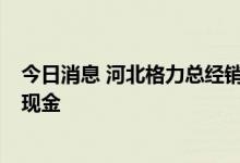 今日消息 河北格力总经销商 “叛走”飞利浦 现场喝茅台派现金