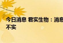 今日消息 君实生物：消息“公司定增事项已被交易所否决”不实