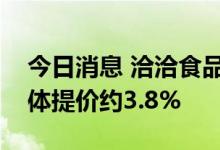 今日消息 洽洽食品：公司葵花子系列产品整体提价约3.8%